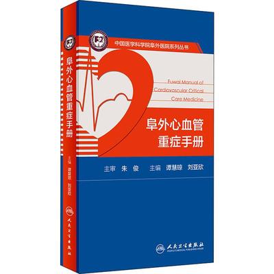 阜外心血管重症手册 谭慧琼,刘亚欣 编 内科学生活 新华书店正版图书籍 人民卫生出版社
