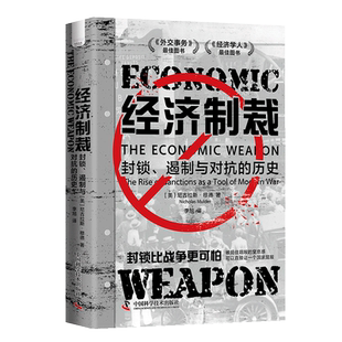 经济制裁 封锁、遏制与对抗的历史 (美)尼古拉斯·穆德 著 李旭 译 世界及各国经济概况经管、励志 新华书店正版图书籍