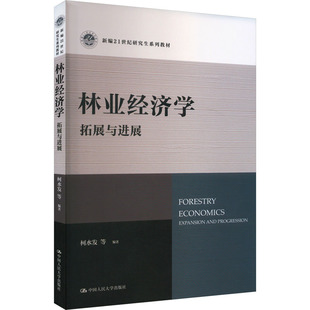 林业经济学：拓展与进展（新编21世纪研究生系列教材） 柯水发 等 编 大学教材大中专 新华书店正版图书籍 中国人民大学出版社
