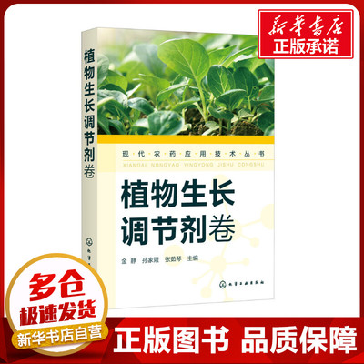 现代农药应用技术丛书 植物生长调节剂卷 金静,孙家隆,张茹琴 编 农业基础科学专业科技 新华书店正版图书籍 化学工业出版社