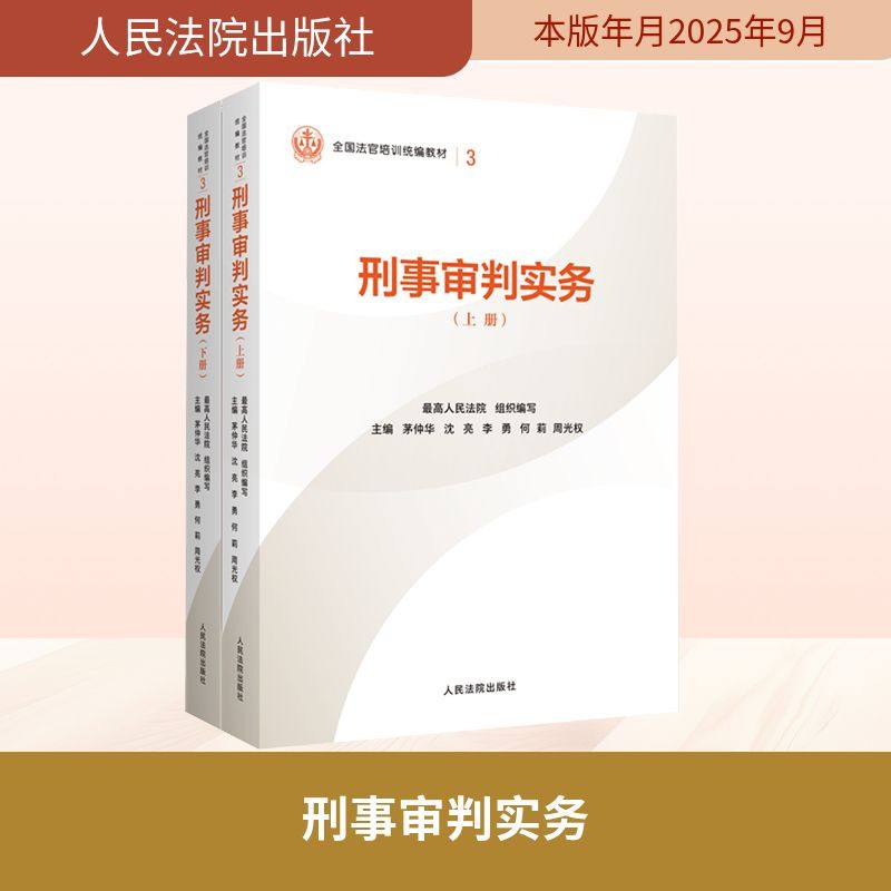 刑事审判实务 最高人民法院 组织编写;茅仲华 等 主编 编 司法案例/实务解析社科 新华书店正版图书籍 人民法院出版社,书籍/杂志/报纸,司法案例/实务解析,淘宝优惠券,粉丝福利购,淘宝优惠卷