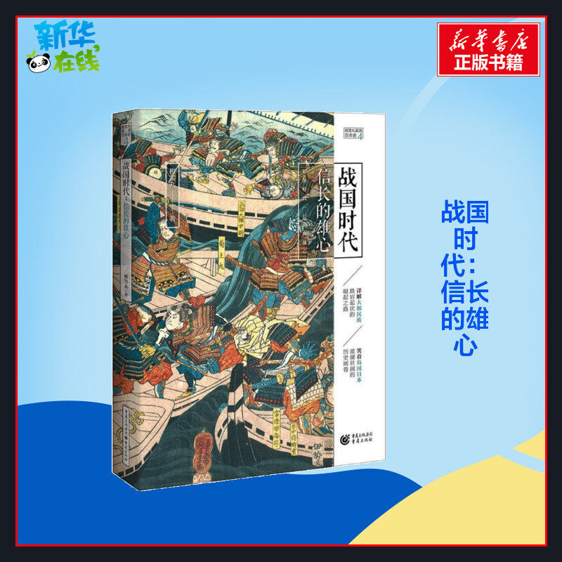 战国时代 信长的雄心 樱雪丸 著 非洲史社科 新华书店正版图书籍 重庆出版社
