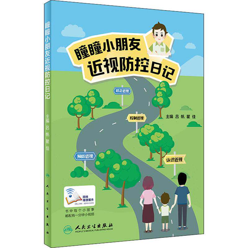 瞳瞳小朋友近视防控日记 吕帆,瞿佳 编 家庭医生生活 新华书店正版图