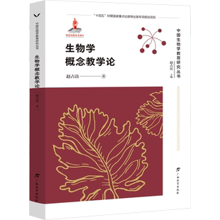 生物学概念教学论 赵占良 著 赵占良 编 科学家文教 新华书店正版图书籍 广西教育出版社