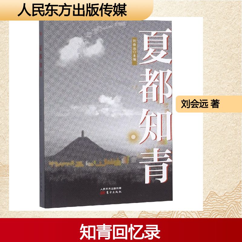 夏都知青 刘会远 著 纪实/报告文学文学 新华书店正版图书籍 人民东方出版传媒有限公司
