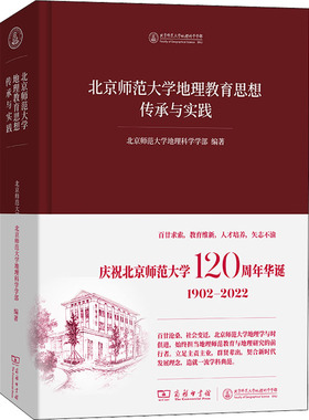北京师范大学地理教育思想传承与实践 北京师范大学地理科学学部 编 教育/教育普及文教 新华书店正版图书籍 商务印书馆