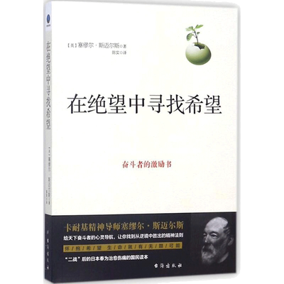 在绝望中寻找希望 (英)塞缪尔·斯迈尔斯(Samuel Smiles) 著；陈实 译 成功经管、励志 新华书店正版图书籍 台海出版社