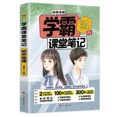 初中学霸课堂笔记四川教育出版社