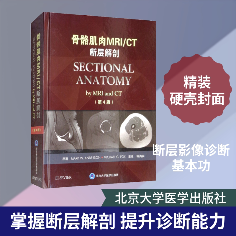 骨骼肌肉MRI/CT断层解剖(第4版) 韩鸿宾 译 外科学生活 新华书店正版图书籍 北京大学医学出版社