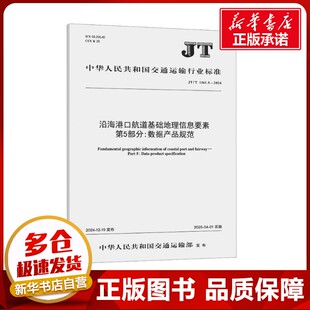 沿海港口航道基础地理信息要素 第5部分:数据产品规范 JT/T 1161.5-2024 中华人民共和国交通运输部 建筑/水利(新)专业科技