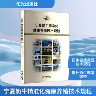 宁夏奶牛精准化健康养殖技术规程 宁夏回族自治区畜牧工作站,宁夏回族自治区兽药饲料监察所,宁夏大学 编 畜牧/养殖专业科技