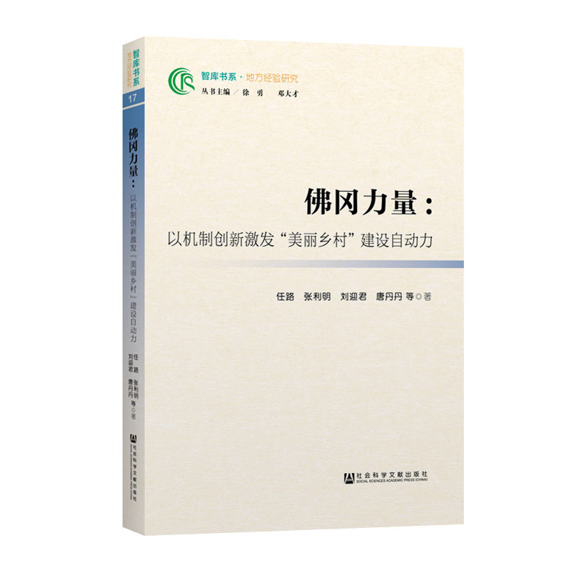 佛冈力量:以机制创新激发美丽乡村建设自动力任路张利明刘迎君唐丹丹等著无编无译经济理论经管、励志新华书店正版图书籍-封面