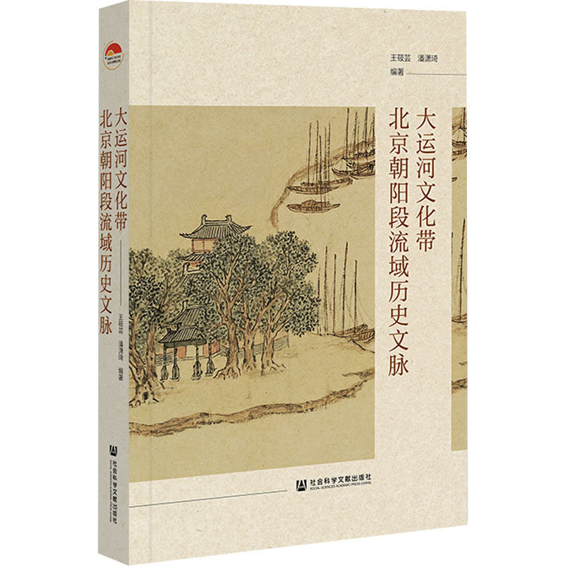 大运河文化带北京朝阳段流域历史文脉 王筱芸,潘潇琦 编 文化史经管、励志 新华书店正版图书籍 社会科学文献出版社