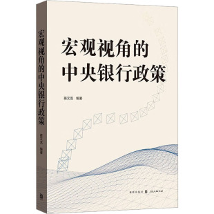 图书籍 社 编 税收经管 励志 货币 苗文龙 财政 格致出版 宏观视角 新华书店正版 中央银行政策