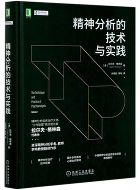 【华章心理】精神分析的技术与实践 拉尔夫·格林森 中德精神分析连续培训项目推荐 心理学书籍 机械工业出版社 新华书店正版书籍