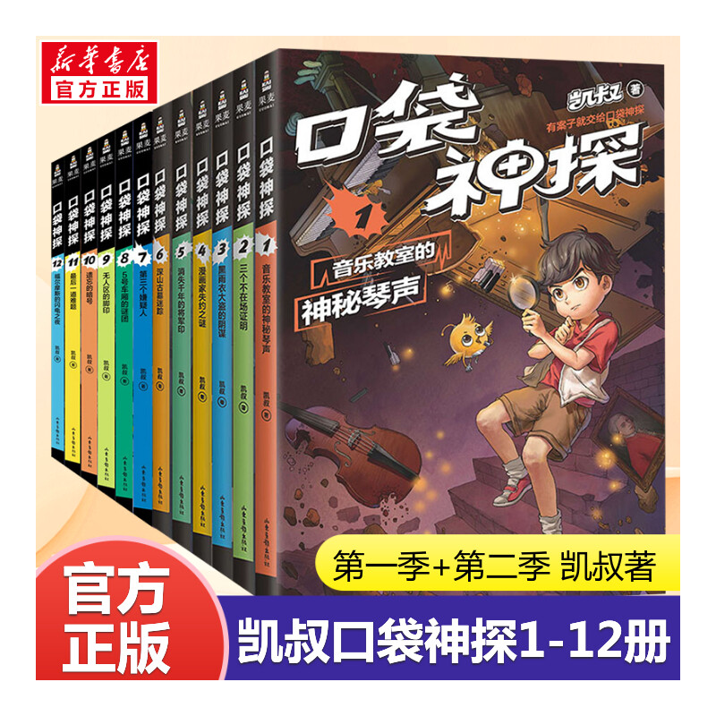 口袋神探故事书全套12册 凯叔讲故事系列 口袋神探的书 小学生三四五年级课外阅读 6-8-10-12岁侦探推理小说故事儿童文学读物正版
