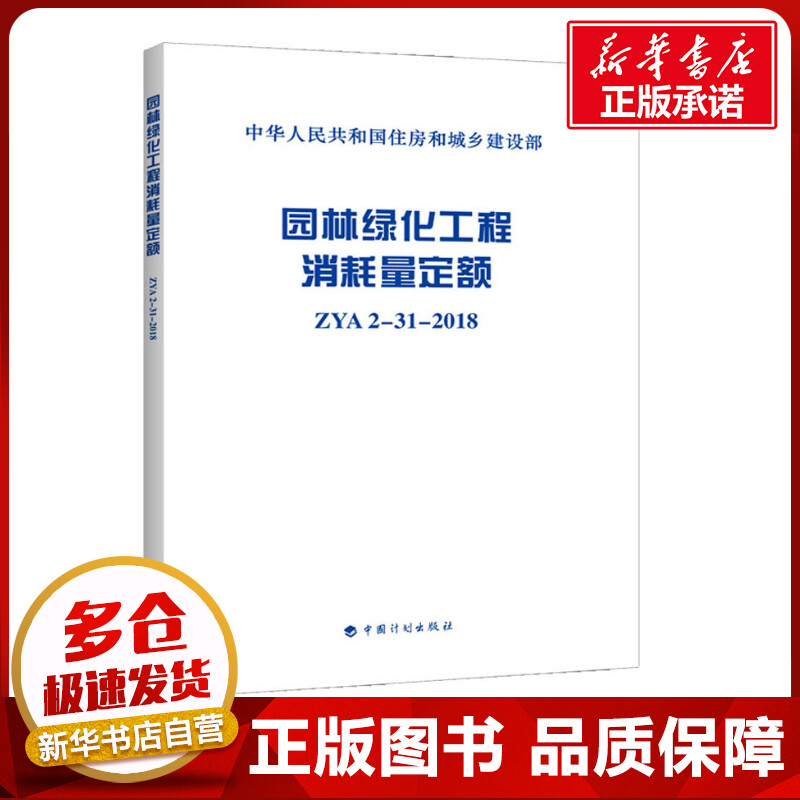 园林绿化工程消耗量定额 ZYA2-31-2018 中华人民共和国住房和城乡建设部 著 建筑/水利（新）专业科技 新华书店正版图书籍