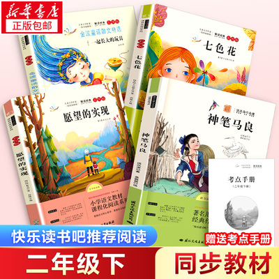全套4册 神笔马良二年级正版注音版快乐读书吧下册七色花愿望的实现一起长大的玩具书籍阅读课外书推荐经典书目人教下学期老师