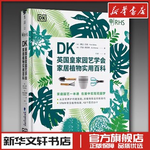 DK英国皇家园艺学会家居植物实用百科 (英)弗兰·贝利//齐娅·奥拉维 著 译 养花书籍专业科技 新华书店正版图书籍