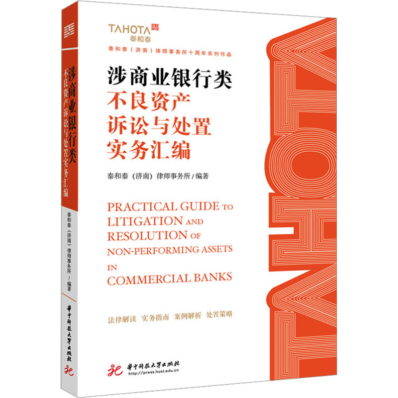 涉商业银行类不良资产诉讼与处置实务汇编 泰和泰(济南)律师事务所 编著 编 法律知识读物社科 新华书店正版图书籍