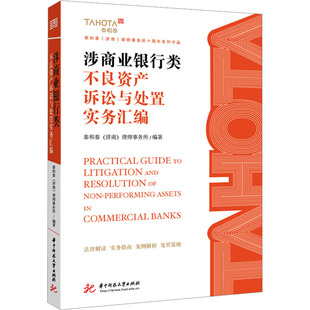 涉商业银行类不良资产诉讼与处置实务汇编 泰和泰(济南)律师事务所 编著 编 法律知识读物社科 新华书店正版图书籍