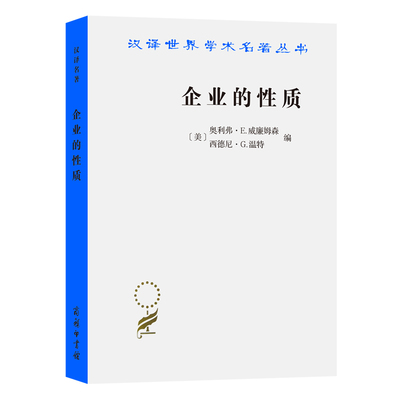 企业的性质——起源、演变与发展 [美]奥利弗·E.威廉姆森 西德尼·G.温特 编 著 姚海鑫 邢源源 译 译 经济理论经管、励志