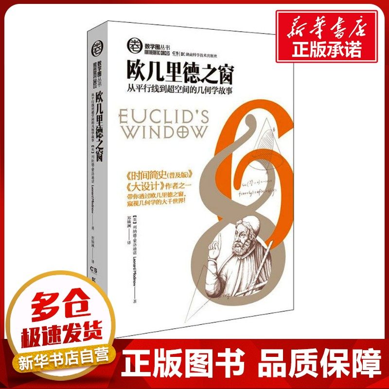欧几里得之窗 (英)列纳德&middot;蒙洛迪诺(Leonard Mlodinow) 著 郑婧澜 译 数学文教 新华书店正版图书籍 湖南科学技术出版社