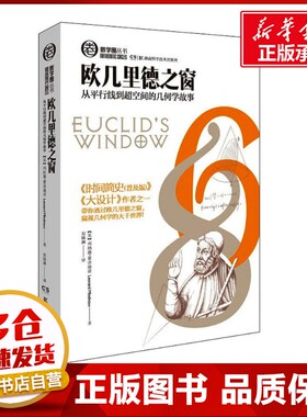 欧几里得之窗 (英)列纳德·蒙洛迪诺(Leonard Mlodinow) 著 郑婧澜 译 数学文教 新华书店正版图书籍 湖南科学技术出版社