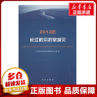 2012年长江防汛抗旱减灾 无 著 长江防汛抗旱总指挥部办公室 编 建筑/水利（新）生活 新华书店正版图书籍 长江出版社