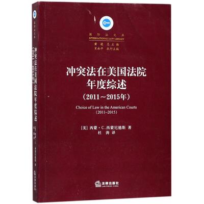 冲突法在美国法院年度综述(2011-2015年) (美)西蒙？C.西蒙尼德斯 著作 杜涛 译者 法学理论社科 新华书店正版图书籍