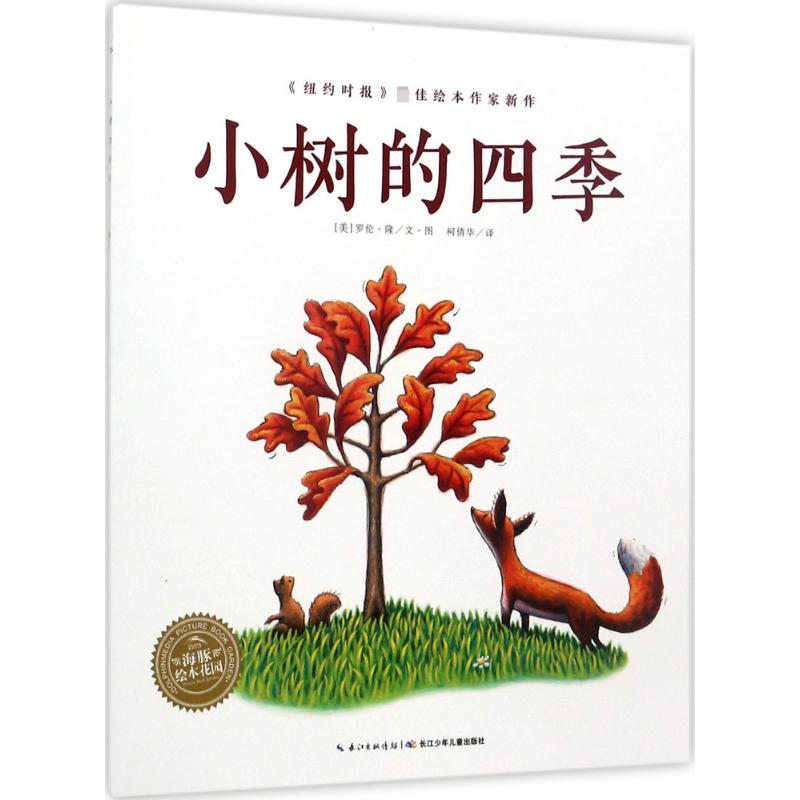 小树的四季 (美)罗伦·隆(Loren Long) 著绘;柯倩华 译 著 绘本/图画书/少儿动漫书少儿 新华书店正版图书籍 长江少年儿童出版社图片