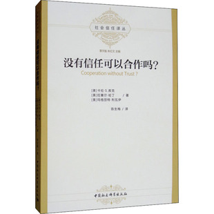 没有信任可以合作吗? (美)卡伦·S.库克,(美)拉塞尔·哈丁,(美)玛格丽特·利瓦伊 著 陈生梅 译 管理其它经管、励志