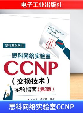 思科网络实验室CCNP(交换技术)实验指南第2版 王隆杰,梁广民 编著 著作 计算机考试其它专业科技 新华书店正版图书籍
