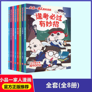 爆笑漫画(全8册)小品一家人爆笑漫画书籍一二三四年级小学生爱看的动漫书本二次元儿童校园爆笑漫画课外书畅销排行读物