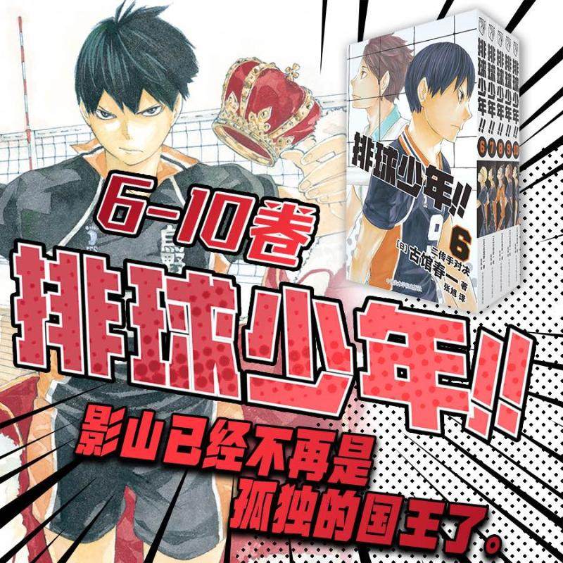 排球少年!!(6-10) (日)古馆春一 著 张旭 译 漫画书籍文学 新华书店正版图书籍 中国美术学院出版社