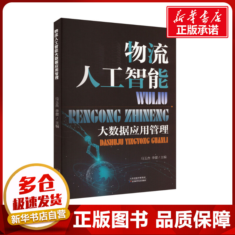 新华书店正版 物流管理
