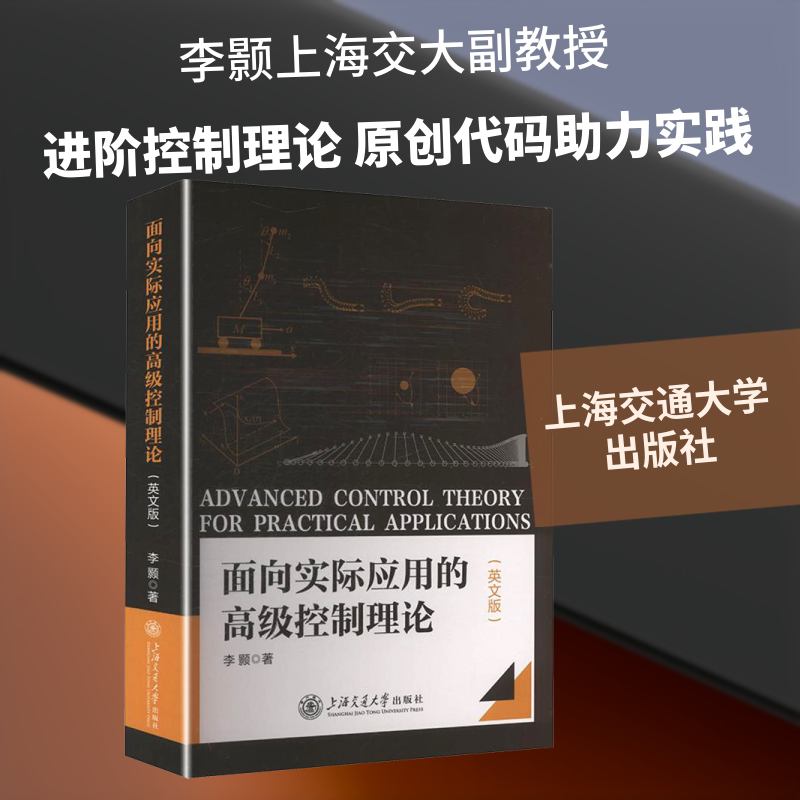 面向实际应用的高级控制理论(英文版) 李颢 著 著 大学教材大中专 新华书店正版图书籍 上海交通大学出版社