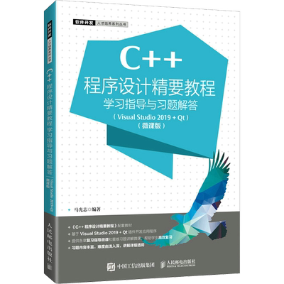 C++程序设计精要教程学习指导与习题解答(Visual Studio 2019-Qt)(微课版) 马光志 编 大学教材大中专 新华书店正版图书籍
