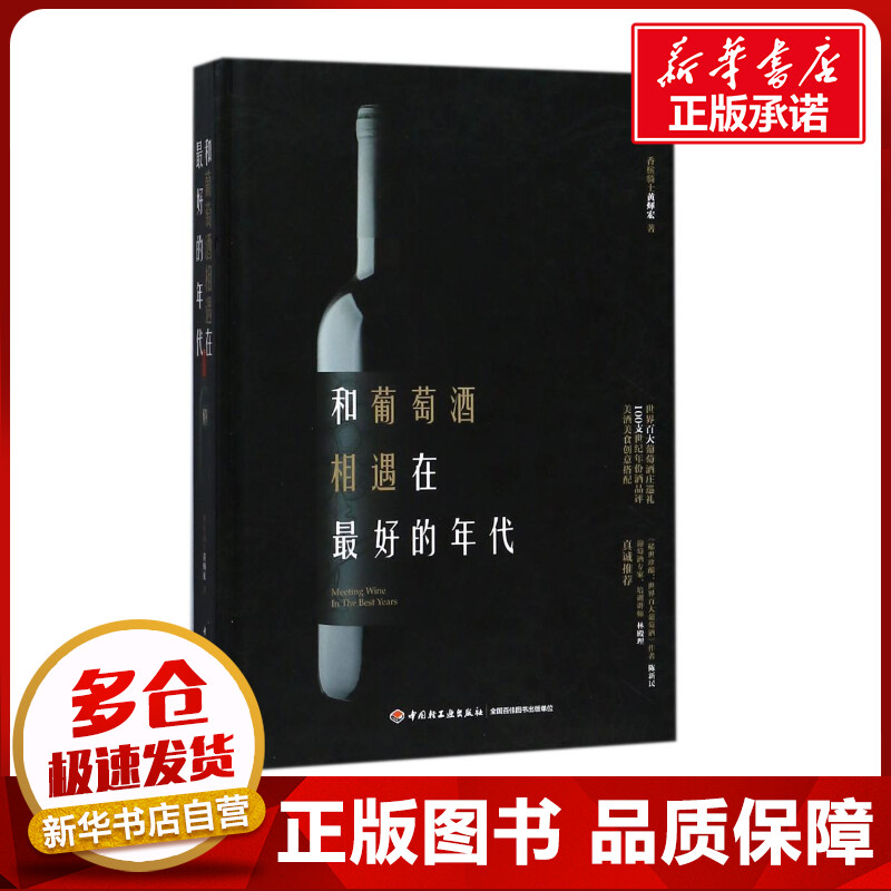 和葡萄酒相遇在最好的年代 黄？宏 著 饮食文化书籍生活 新华书店正版图书籍 中国轻工业出版社