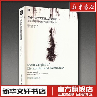 专制与民主的社会起源 (美)巴林顿·摩尔 著 王茁,顾洁 译 社会科学总论经管、励志 新华书店正版图书籍 上海译文出版社