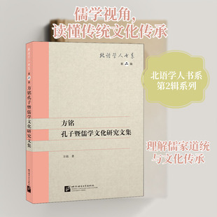方铭孔子暨儒学文化研究文集 方铭 著 大学教材经管、励志 新华书店正版图书籍 北京语言大学出版社
