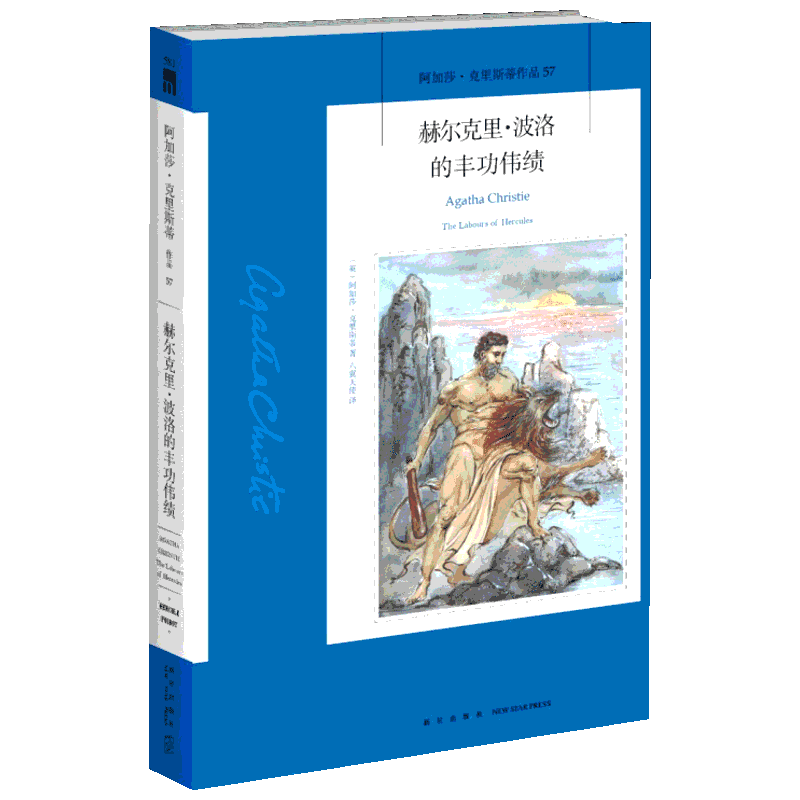 赫尔克里.波洛的丰功伟绩 (英)阿加莎·克里斯蒂 著 六翼天使 译 侦探推理/恐怖惊悚小说文学 新华书店正版图书籍 新星出版社