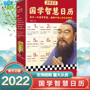 2022国学智慧日历 华杉 著 收藏鉴赏艺术 新华书店正版图书籍 江苏凤凰文艺出版社