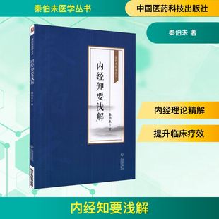 中醫生活 著 秦伯未 社 圖書籍 中國醫藥科技出版 新華書店正版 內經知要淺解