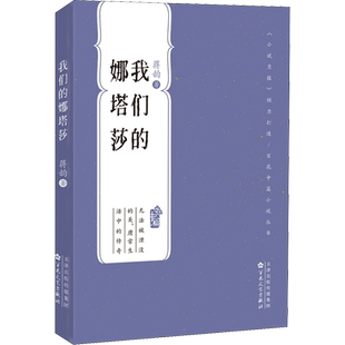 我们的娜塔莎 蒋韵 著 其它小说文学 新华书店正版图书籍 百花文艺出版社