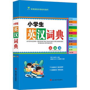 小学生英汉词典 彩插版 罗列 著 罗列,肖庆华 编 廖熠峤,潘一乐,壹图网 绘 汉语/辞典文教 新华书店正版图书籍 四川辞书出版社