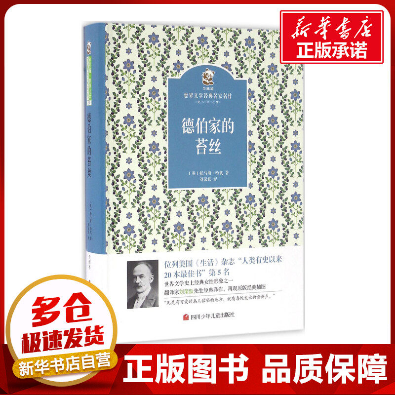 德伯家的苔丝 (英)托马斯·哈代 著;刘荣跃 译 著 少儿艺术/手工贴纸书/涂色书少儿 新华书店正版图书籍 四川少年儿童出版社