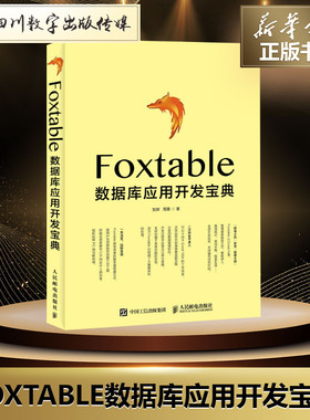 FOXTABLE数据库应用开发宝典 贺辉 周菁 著 数据库专业科技 新华书店正版图书籍 人民邮电出版社