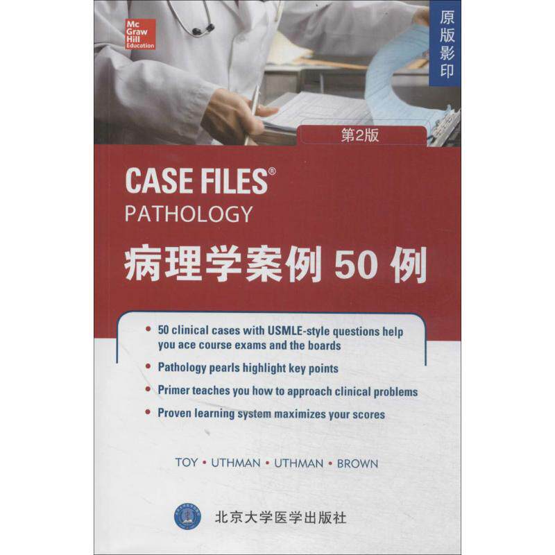 病理学案例50例原版影印,第2版 拖伊 等 医学其它生活 新华书店正版图书籍 北京大学医学出版社
