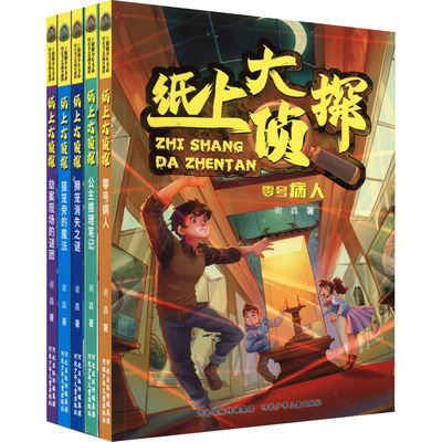 纸上大侦探(全5册) 谢鑫 著 儿童文学少儿 新华书店正版图书籍 河北少年儿童出版社